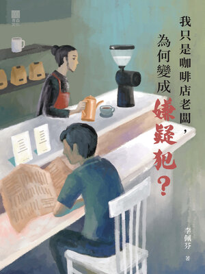 cover image of 我只是咖啡店老闆，為何變成嫌疑犯？